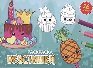 РАСКРАСКИ А5 эконом. альбомные. ВКУСНЯШКИ