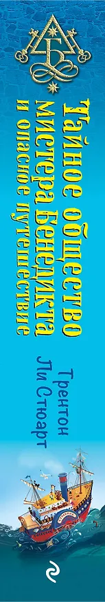 Книга Тайное общество мистера Бенедикта и опасное путешествие (выпуск 2) (Трентон Стюарт) — 3