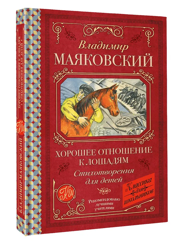 Книга Хорошее отношение к лошадям. Стихотворения для детей (Владимир Маяковский) — 4