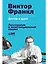 Доктор и душа: Логотерапия и экзистенциальный анализ — 2552118 — 1