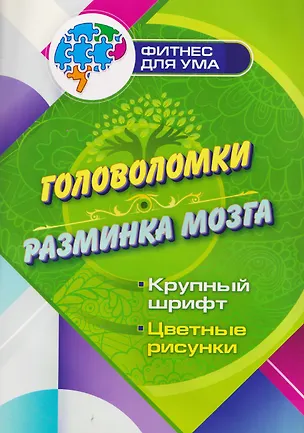 Книга Головоломки - разминка мозга ()