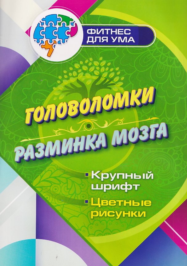 Книга Головоломки - разминка мозга () — 1