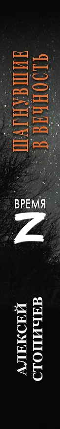 Книга Шагнувшие в Вечность (Алексей Стопичев) — 3