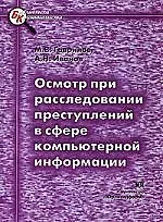 Осмотр при расследовании преступлений в сфере компьюторной информации
