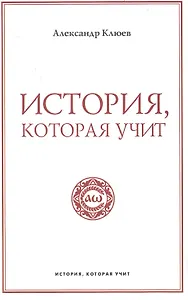 История, которая учит