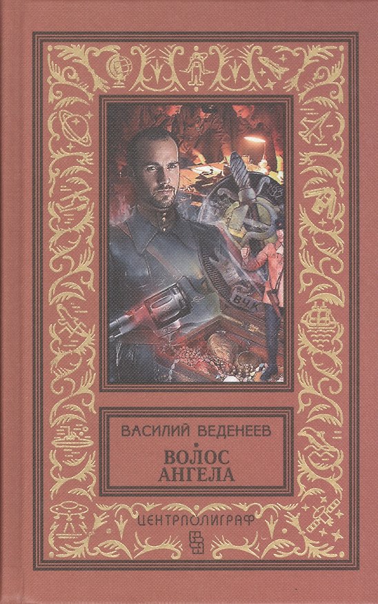 Книга Волос ангела (Василий Веденеев) — 1