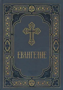 Евангелие в синодальном переводе