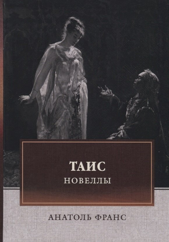 

Таис. Новеллы