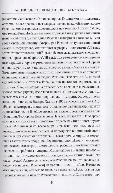 Книга Равенна: забытая столица эпохи "темных веков" (Евгений Старшов) — 3