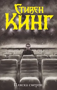 Пляска смерти