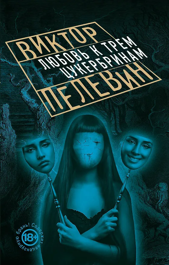 Книга Любовь к трем цукербринам (Виктор Пелевин) — 1