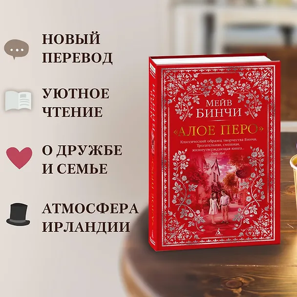 Книга «Алое перо» (Мейв Бинчи) — 6