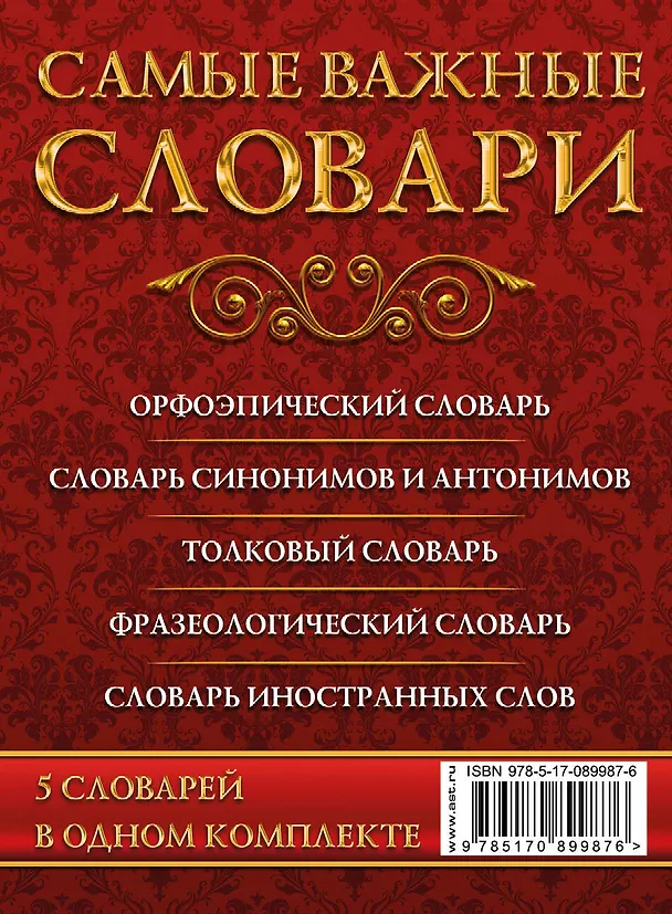 Книга Самые важные словари. Русский язык. (Комплект из 3-х книг) (Ольга Михайлова) — 2