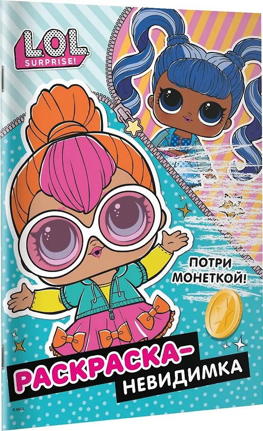 Книга Раскраска-невидимка (Стиль) () — 3