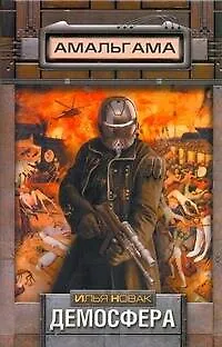 Книга Демосфера: [фантаст. роман] (Андрей Нечаев) — 1
