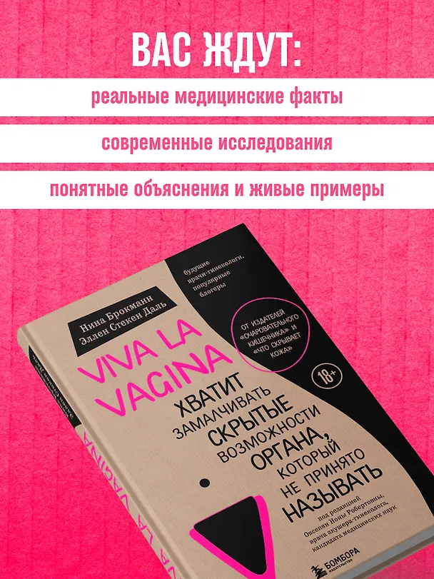 Книга Viva la vagina. Хватит замалчивать скрытые возможности органа, который не принято называть (Нина Брокманн, Даль Стекен) — 10