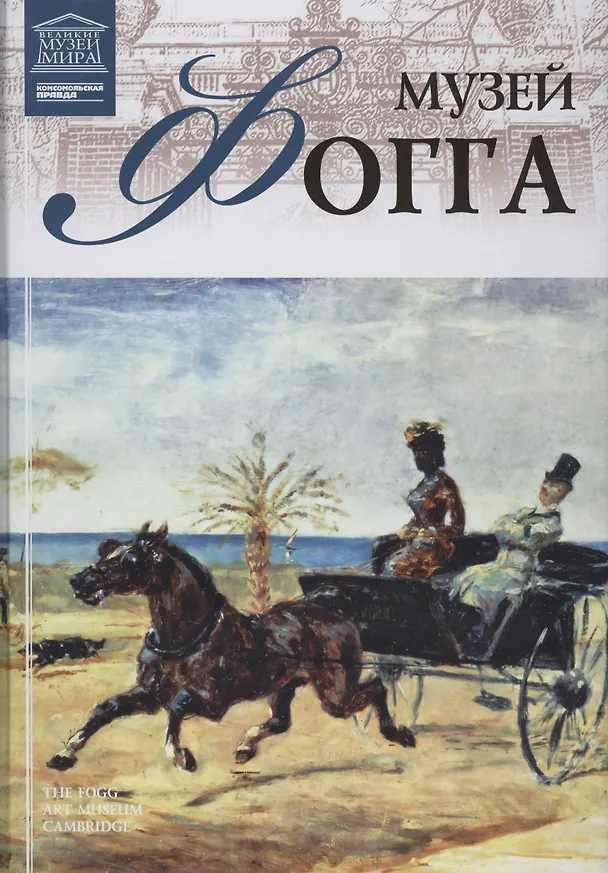 Книга Великие музеи мира т.41 Музей Фогга (Гарвард) () — 1