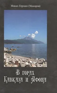 В горах Кавказа и Афона