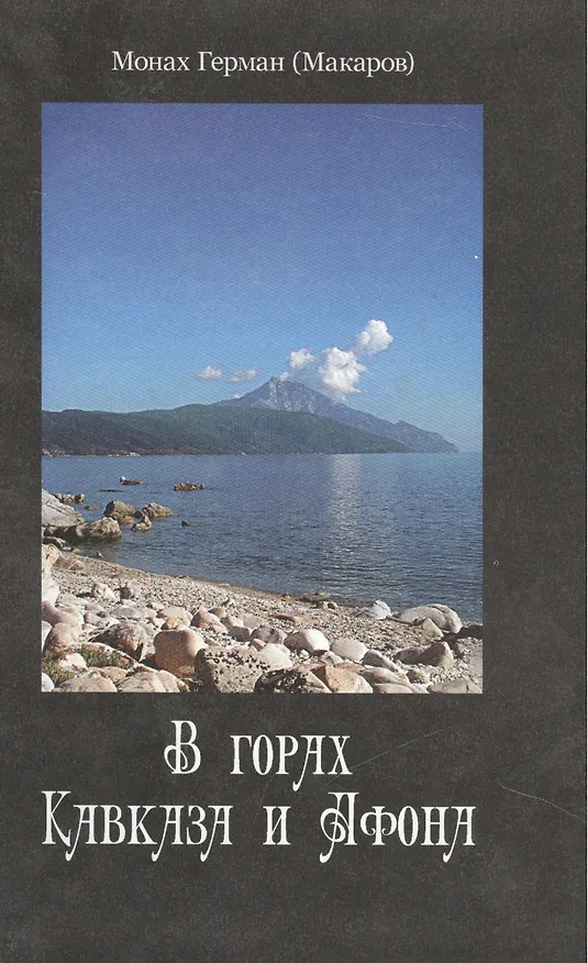 Книга В горах Кавказа и Афона () — 1