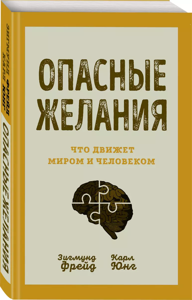 Опасные желания. Что движет миром и человеком (Зигмунд Фрейд, Карл Юнг) -  купить книгу с доставкой в интернет-магазине «Читай-город». ISBN:  978-5-00180-796-4