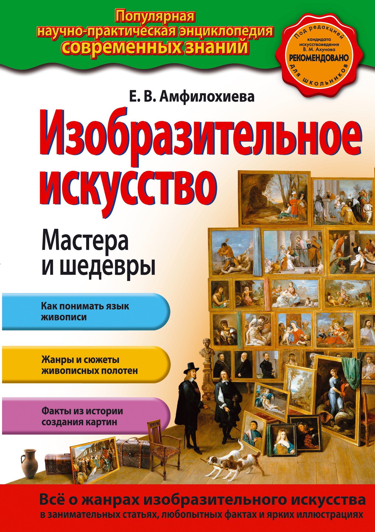

Изобразительное искусство. Мастера и шедевры
