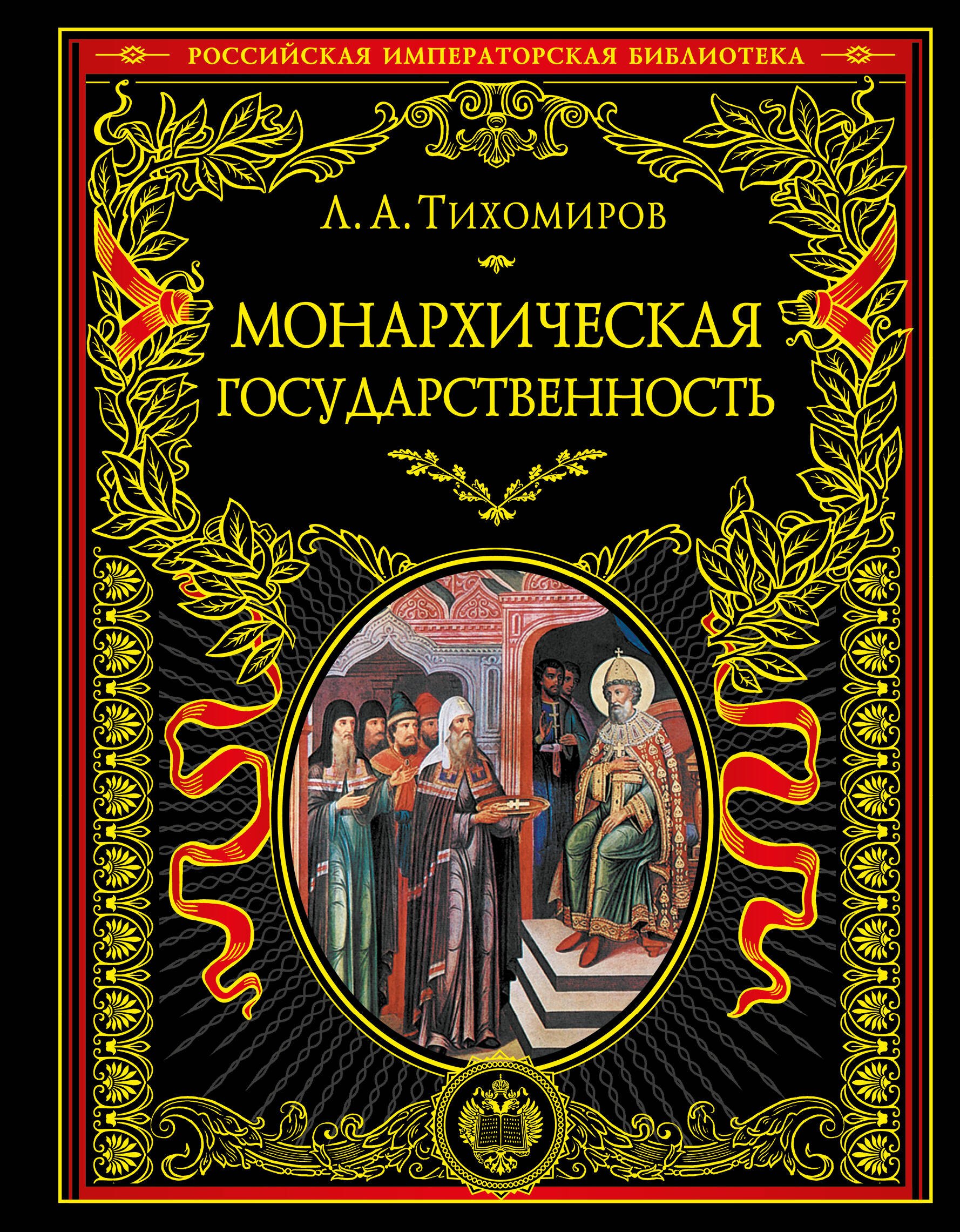 

Монархическая государственность