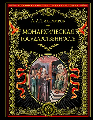 Книга Монархическая государственность (Лев Тихомиров)