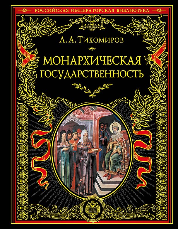 Книга Монархическая государственность (Лев Тихомиров) — 1