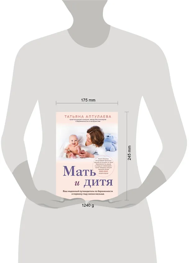 Книга Мать и дитя. Ваш надежный путеводитель по беременности и первому году жизни малыша (Татьяна Аптулаева) — 11