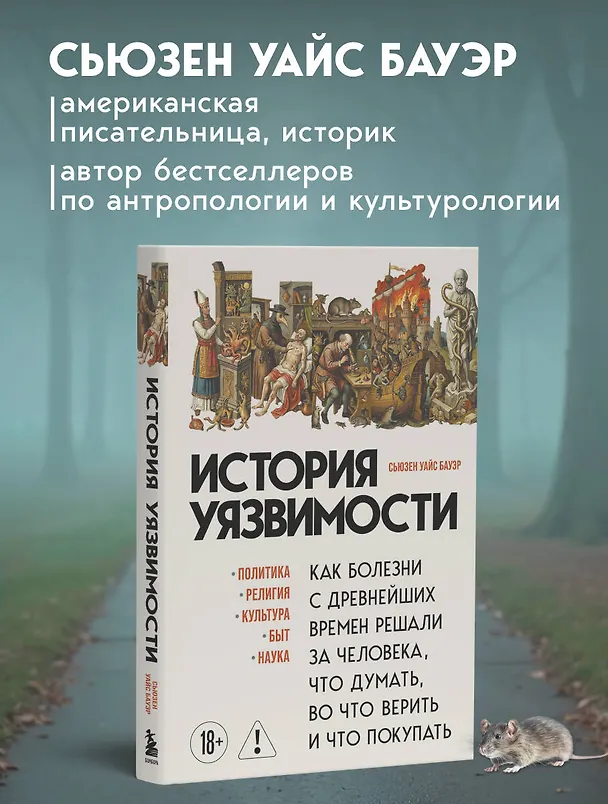 Книга История уязвимости. Как болезни с древнейших времен решали за человека что думать, во что верить и что покупать (Сьюзен Бауэр) — 11
