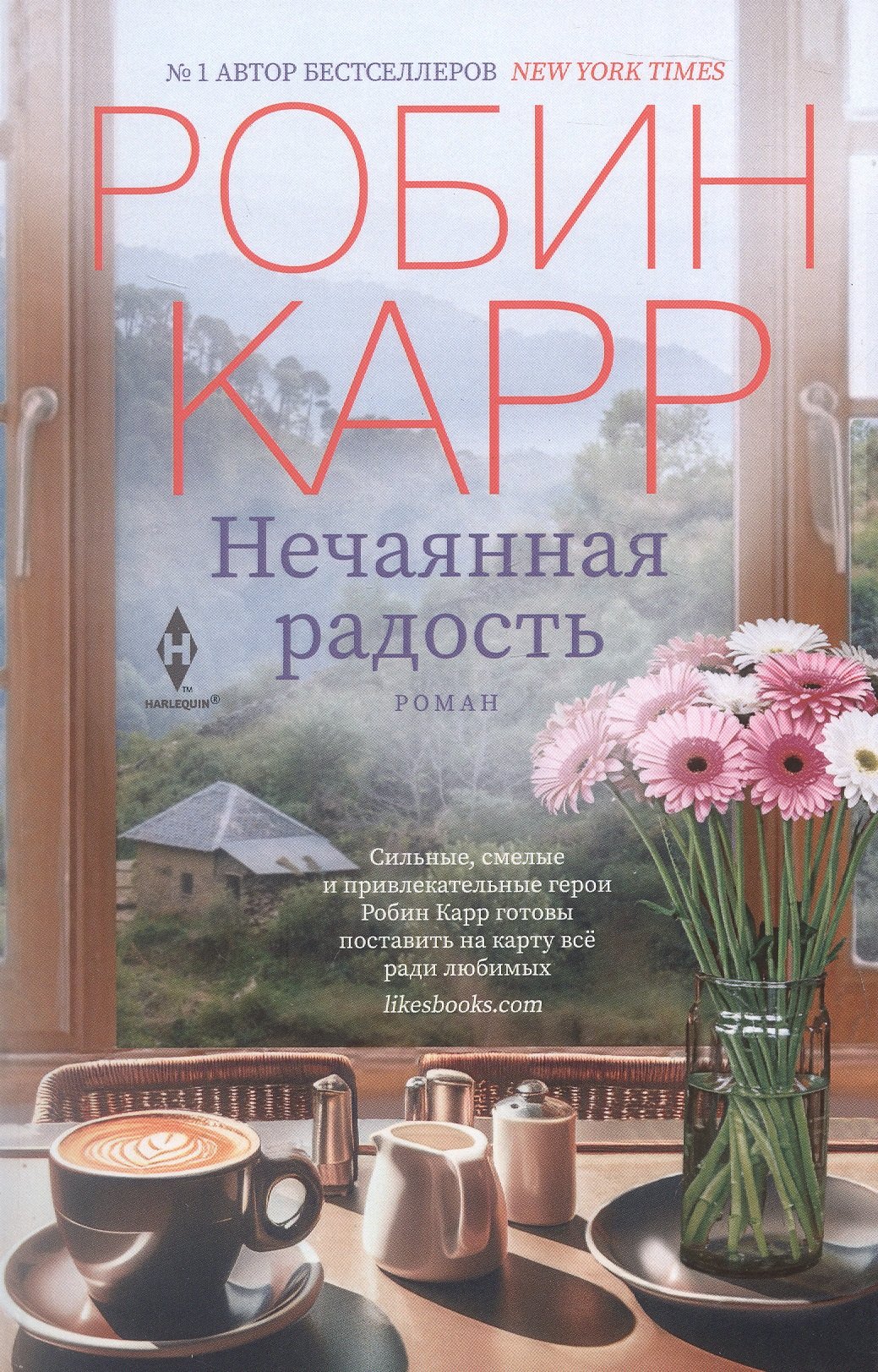 Робин Карр Нечаянная радость: роман