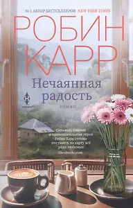 Нечаянная радость: роман