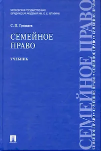 Семейное право : учебник