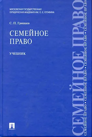 Семейное право : учебник 2245833