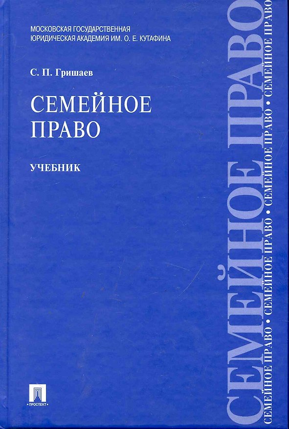 Семейное право : учебник 2245833 — 1