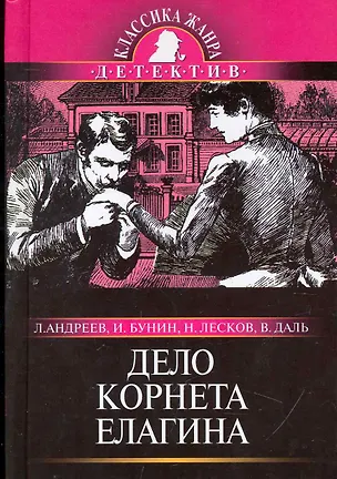 Книга Дело корнета Елагина (Иван Бунин, Леонид Андреев)