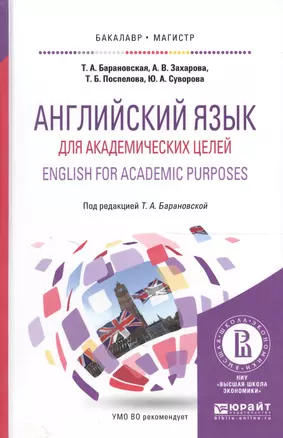 Английский язык для академических целей. english for academic purposes. учебное пособие для бакалавр — 2589855 — 1