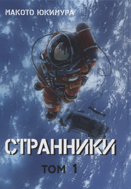 Странники. Том 1 (Planetes). Манга 2675716 — 1