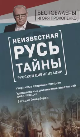 Неизвестная Русь. Тайны русской цивилизации — 2735949 — 1