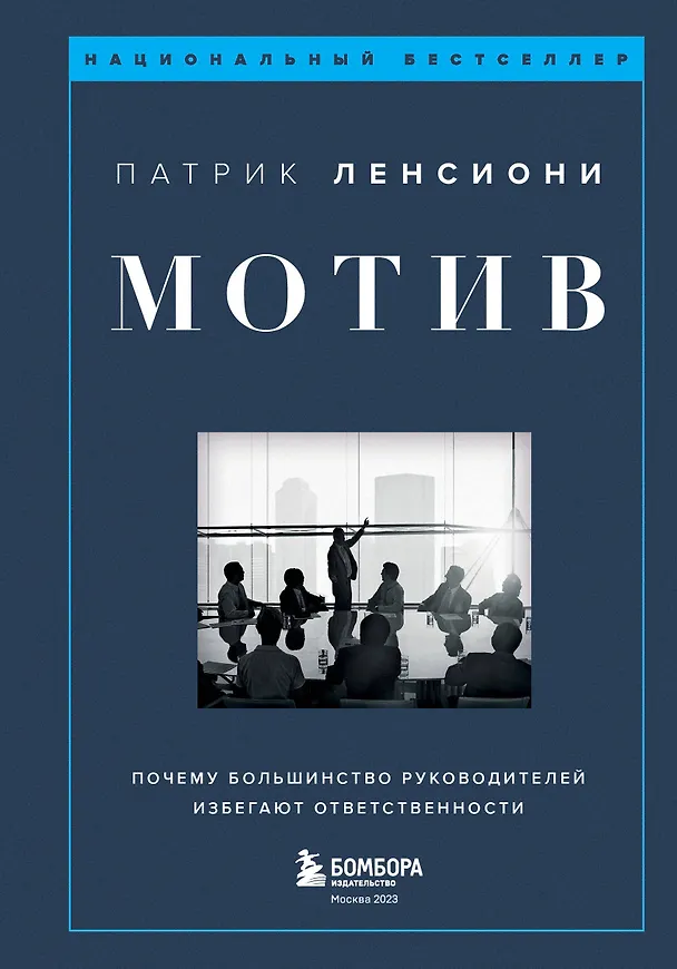 Книга Мотив. Почему большинство руководителей избегают ответственности (Патрик Ленсиони) — 1