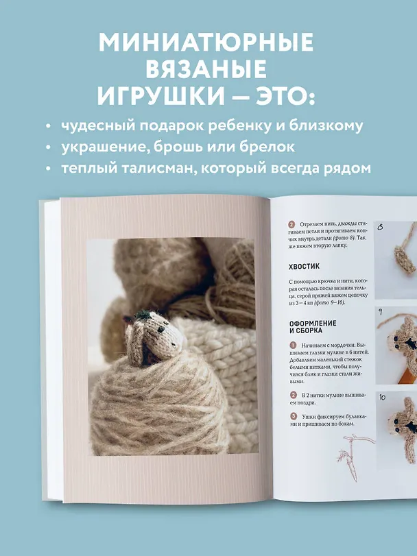 Книга Улыбаемся и вяжем! Миниатюрные игрушки на спицах (Мария Никулина) — 11
