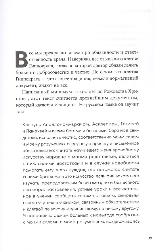 Книга Пациентология. Ждуны, лгуны и "мне только спросить" (Алексей Решетун) — 5