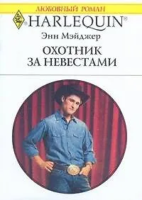 Книга Охотник за невестами: Роман / (мягк) (Любовный роман 1970). Мэйджер Э. (АСТ) ()