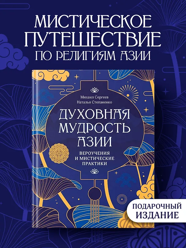 Книга Духовная мудрость Азии. Вероучения и мистические практики (Михаил Сергеев, Наталия Степаненко) — 4