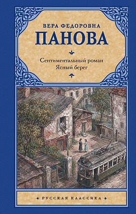 Книга Сентиментальный роман. Ясный берег ()