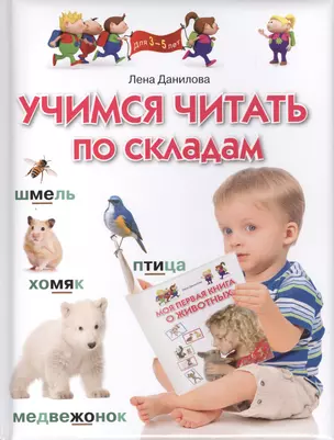 Учимся читать по складам. Для детей 3-5 лет. — 2417175 — 1