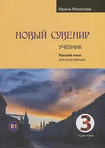 Новый сувенир. Русский язык для иностранцев. Учебник. Средний уровень (B1)