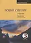 Новый сувенир. Русский язык для иностранцев. Учебник. Средний уровень (B1) — 2722032 — 1