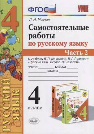 Самостоятельные работы по русскому языку. 4 класс. К учебнику В.П. Канакиной, В.Г. Горецкого "Русский язык. 4 класс." Часть 2 — 2734402 — 1