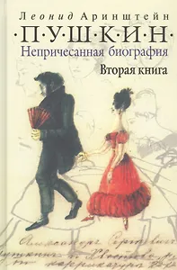 Пушкин. Непричесанная биография. Вторая книга
